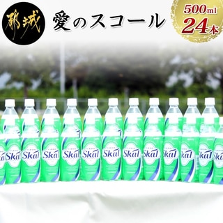 「愛のスコール」500ml×24本